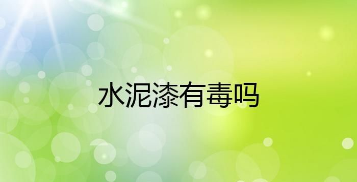 水泥散发的气味有毒吗
，水泥烧火散发出来的气味对于小鹅有毒吗？图2