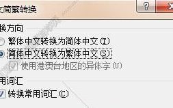 如何进行繁体字转换
，显示字体的问题-如何把网页上的繁体字转换成简体中文？