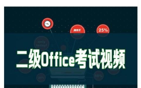 怎样自学计算机二级 MS office？
，自学计算机二级msoffice难不难？无基础？