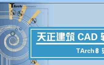 天正建筑2014安装注册教程
，CAD2010-2014与天正建筑兼容吗？