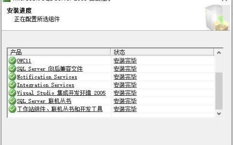 SQL Server 2005完全安装教程
，sqlserver2005可以安装在winserver2012的服务器上吗？