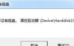 驱动器中没有磁盘。请在驱动器\Device\Harddis
，下载的时候出现《驱动器中没有磁盘。请在驱动器\Device\Harddisk1\DR1中插入磁盘》？