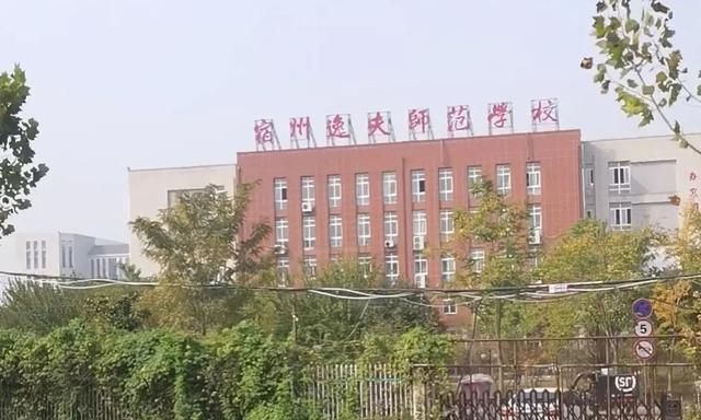 宿州逸夫师范学校中专还是大专