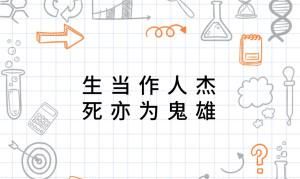 “生当作人杰，死亦为鬼雄”想问问大家看这话以后的理解和感想是什么