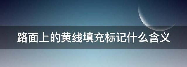 路面上的黄线填充标记什么含义
，路面上的黄色虚线填充标记什么含义？图1