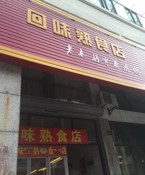 代味字的熟食店名字