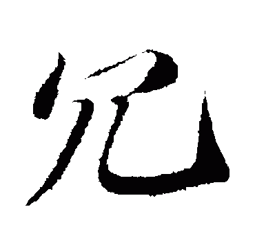 冗，这个字怎么读