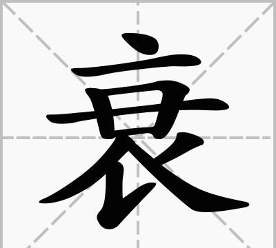 冗怎么读
，冗，这个字怎么读？图3