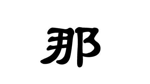 姓和氏的由来和演变