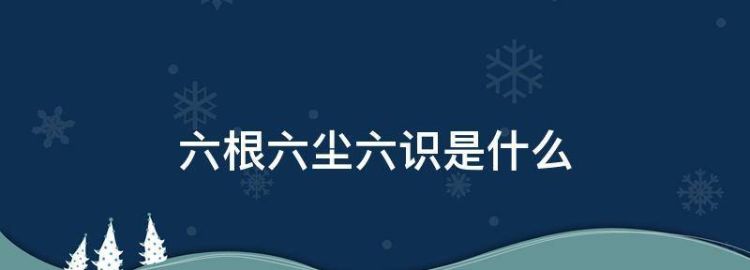 佛陀所说的六根、六尘、六识指的是什么