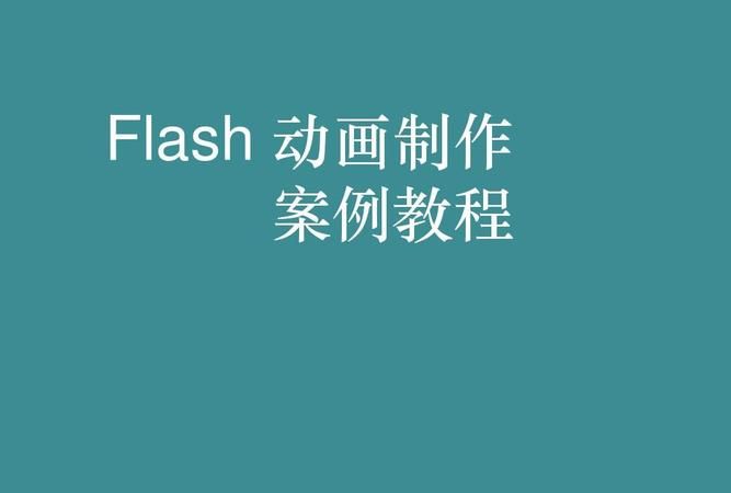 flash的八大应用领域