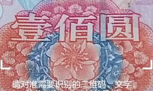 怎么能用QQ看到100元人民币里的吉祥凤凰？
，用手机怎么扫出新款人民币的凤凰？图3