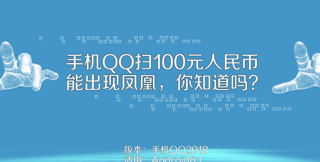 扫描100元新版人民币有凤凰飞出，真的么