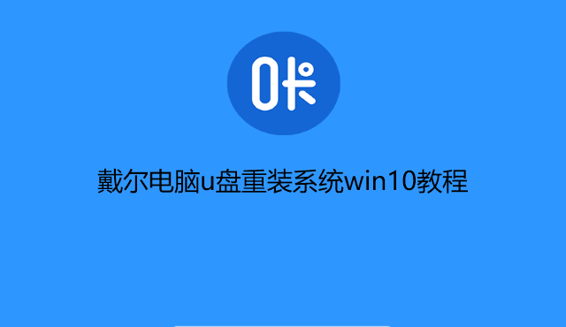 戴尔电脑忘记密码怎么重装系统