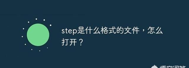 stp文件如何打开
，请问后缀是stp的文件如何打开啊？图3