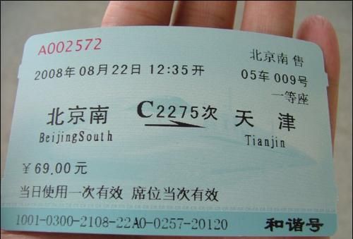 京津城际铁路是火车票吗
