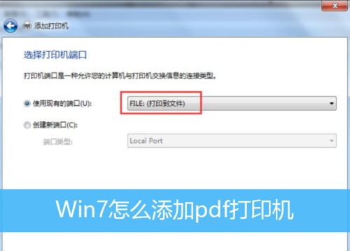 xp系统的电脑怎样连接win7系统电脑上的打印机